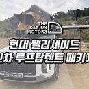 KB모터스 | 인천 시흥 팰리세이드 루프탑텐트 캠핑 차박개조 신차패키지 튜닝