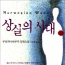 노르웨이의숲 | [책 리뷰] 상실의 시대 (노르웨이의 숲) 후기