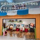 대구 달서구 아기랑 실내 가볼만한 곳 &lt;브레드이발소타운 파크에비뉴&gt; 키즈카페 주말오픈런 후기