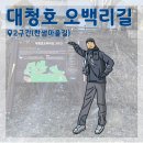 찬샘마을 | [마실 가는 티밥] 대청호 오백 리 길 2구간 - 찬샘마을 길