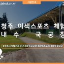 청주국궁장 이미지