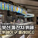 클레이디 | [부산돌잔치]뷔페D(구.클레이디) 시식 후기 & 예약 이유 솔직 리뷰✨