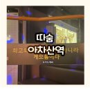 따숨 찜질&점핑 | (아차산역) 점핑&찜질 다이어트 따숨 후기