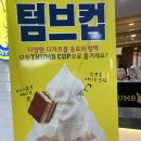 텀브커피여객