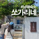 알펜옥비치 | [남해] 조용한 동네의 조용한 숙소 / 쏘가리네