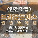 브라운돈까스 인천학익점 | [인천 미추홀구 학익동 맛집] 브라운돈까스 🚉 레트로 감성 가득한 색다른 한 끼