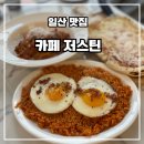 GS25 일산시티점 | 카페 저스틴 일산원시티-스페셜티 커피와 브런치 메뉴를 함께 즐길 수 있는 킨텍스 카페