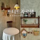 프티트자르뎅 이미지