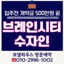 이마트24 한양수자인점 | 브레인시티 한양수자인 모델하우스 방문 예약 분양 정보