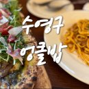 엉클비어 - 달서구 | 부산수영구맛집 엉클밥, 분위기 좋은 수영 파스타 맛집 찾는다면 여기!
