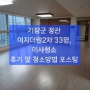 정관 입주청소/이사청소 ~기장,부산 입주청소/줄눈시공 ~~/ 기장군 정관 이지더원2차 33평 이사청소 후기 및 작업방법 포스팅 ~~ 이미지