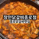 종로 닭갈비 맛집 장인닭갈비 종각역 가성비 좋은 식당