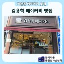 김용학베이커리 - 4146 | 김용학 베이커리 빵을 직접 굽는 장인의집 비산동베이커리 관악타운상가에 위치한 맛있는 빵집을 소개해요.