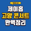 E·O·S 골프아카데미 | [공식정리] 2025 제이홉 콘서트 예매ㆍ좌석ㆍ후기 총정리