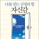 나를 믿는 긍정의 힘 자신감 : 내 안의 위대함을 깨우는 14가지 법칙 이미지