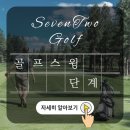 세븐투 골프아카데미 이미지