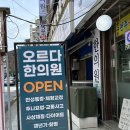 오르다한의원 이미지