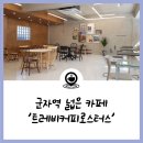 TREVI COFFEE | 어린이대공원역 군자 카페 트레비커피로스터스 / 내돈내산