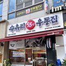 수유리우동집 광교법조타운점