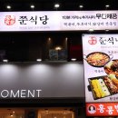 쭌식당&헬로팬