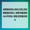 국제재활리브베럴필라테스협회 | 세종 필라테스 찾는다면, 리브베럴 필라테스 세종 아름점에서 시작하는 체형교정 필라테스