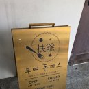 고강로72번길 49 건물 | [충청남도/부여] 부여 정림사지 근처 현지인 추천 맛집 '부여돈까스' 내돈내산 솔직 후기