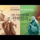 영성일기 2022.09.01. (목) 9월특별새벽집회(첫째 날) (찬송) 524장 갈 길을 밝히 보이시니(성경) 요 3:14-18 이미지