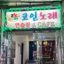 주안코인 노래연습장 이미지