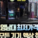 경산전자담배 베이프샵