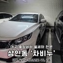 차비누대구 - 달서구 대명천로12안길 20 | 대구 출장세차 월세차 차비누 꼼꼼하고 깔끔해요