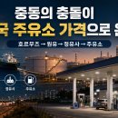 하나에너지 사우디아라비아주유소 | 트럼프의 이란 경제봉쇄가 한국 물가로 오는 경로, 호르무즈에서 주유소까지