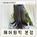 부평구청 지하주차장 | 헤어원픽 본점 부평구청 미용실 매직 후기