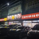 동촌얼크니칼국수 | 용인 처인구 등촌샤브버섯칼국수 맛집 구좌리얼크니손칼국수 솔직후기