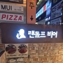 랜돌프비어 대치점 이미지