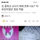 北 중학교 교사가 체제 전복 시도? ‘자유민주정당’ 창당 적발 이미지