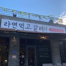 라면먹고갈래? | 강릉 홍게라면 내돈내산 라면먹고갈래 관동별곡 메뉴 &amp; 주차 정보 총정리