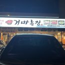 목화농장 | 세 번째로 찾은 거여동 거마농장, 이번엔 목살이랑 삼겹살