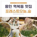 포레스트오늘;숲[SOUP]용인