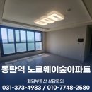 동탄역여울공인중개사사무소 | 동탄역 유림 노르웨이숲아파트 오피스텔 여울공원 곁에서 누리는 실속형 주거