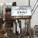 고려정숯불갈비 이미지
