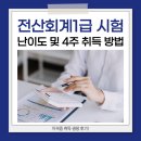 컴퓨터-초,중급+인터넷 활용 | 전산회계1급 시험 난이도 및 합격 후기