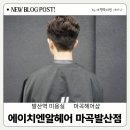 발산역 미용실 추천 마곡 헤어샵 에이치엔알헤어 애즈펌 성공 후기