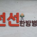 선선한방병원 이미지