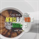 커피 어때요 - 노원구 상계동 | 커피 어때요