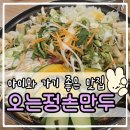 오는정손만두 | [맛집]숨은 맛집 발견! : 오는정손만두 | 버섯만두전골 후기