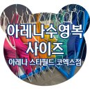 아레나 사이즈, 아레나 스타필드 코엑스점 실착 후기 (80, 85, 90 사이즈)