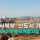 성거소우구역 도시개발사업