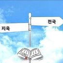 천국 갈 자와 지옥 갈 자 이미지