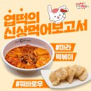 동대문엽기떡볶이우