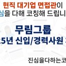 파워스피치(야간) | 무림그룹 직무별 신입/경력채용 면접준비 기출질문 합격전략